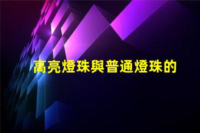 高亮燈珠與普通燈珠的效果區(qū)別圖 高亮燈珠與普通燈珠的點亮效果區(qū)別圖